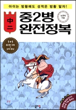 중2병 완전정복